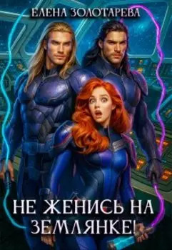 Не женись на землянке!