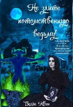 Не злите потомственную ведьму!