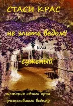 Не злите ведьм!