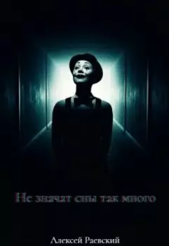 Не значат сны так много