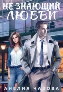 Не знающий любви