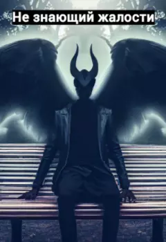 Не знающий жалости