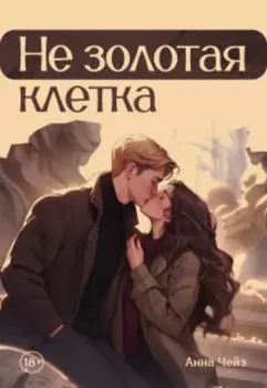 Не золотая клетка