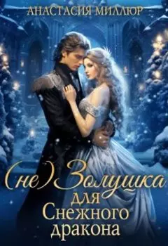 (не) Золушка для Снежного дракона