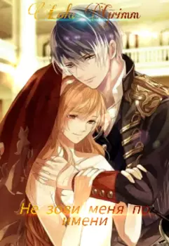 Не зови меня по имени