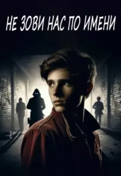 Не зови нас по имени