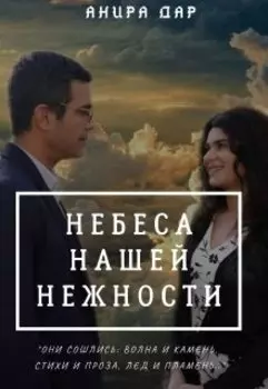 Небеса нашей нежности