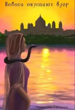 Небеса опускают взор