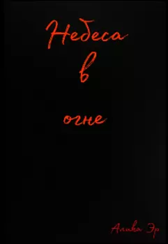 Небеса в огне