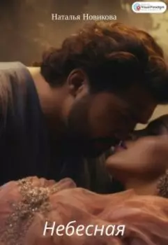 Небесная