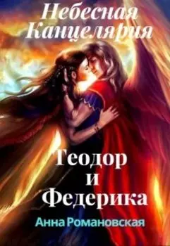 Небесная Канцелярия: Теодор и Федерика