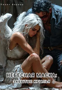 Небесная маска: Забытые крылья