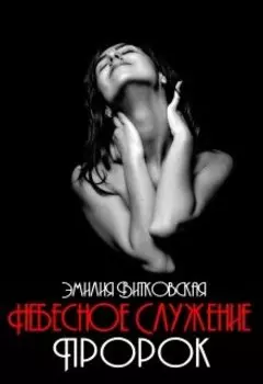 Небесное служение. Пророк