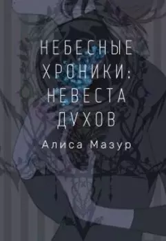 Небесные хроники: Начало.