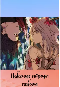 Небесные Птицы Победы