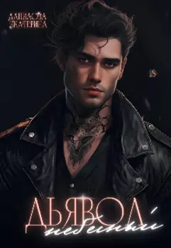 Небесный дьявол