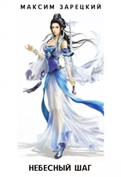 Небесный шаг