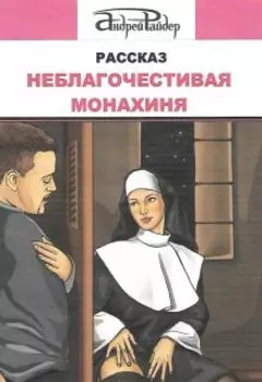 Неблагочестивая монахиня