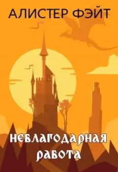 Неблагодарная работа