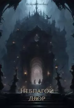 Неблагой двор