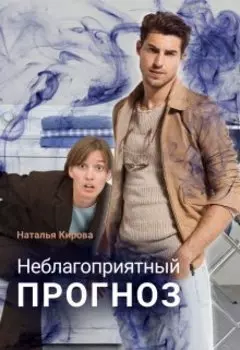 Неблагоприятный прогноз