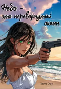 Небо — это перевернутый океан