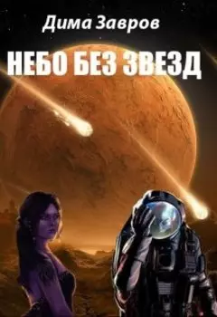 Небо без звезд