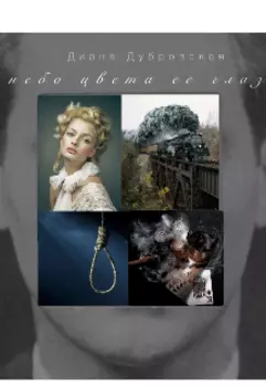 Небо цвета ее глаз