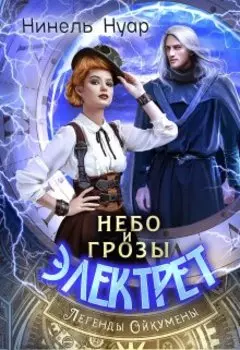 Небо и грозы Электрет