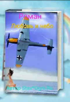 Небо и любовь