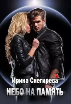 Небо на память