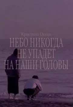 Небо никогда не упадет на наши головы