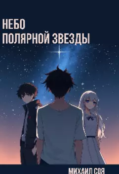 Небо полярной звезды