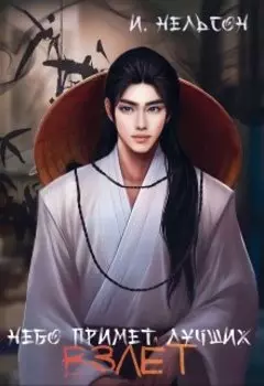 Небо примет лучших: Взлёт
