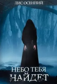 Небо тебя найдет