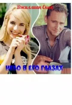 Небо в его глазах