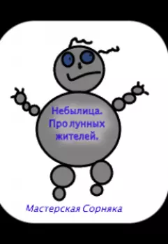 Небылица. Про лунных жителей.