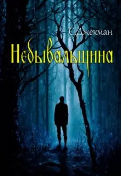 Небывальщина