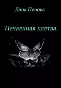 Нечаянная клятва.