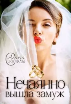 Нечаянно вышла замуж