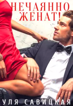 Нечаянно женат