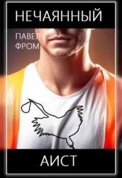 Нечаянный аист