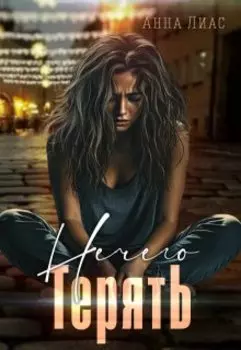 Нечего Терять.