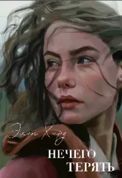 Нечего терять