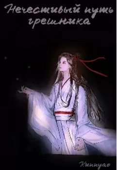 Нечестивый путь грешника