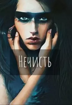Нечисть
