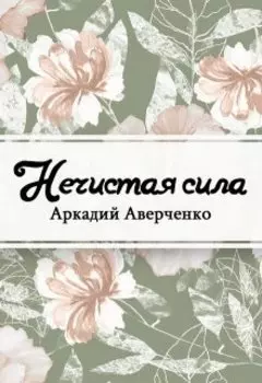 Нечистая сила