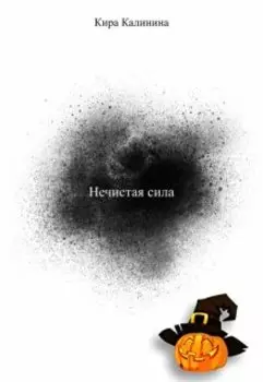 Нечистая сила