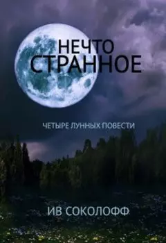 Нечто странное. Четыре лунных повести
