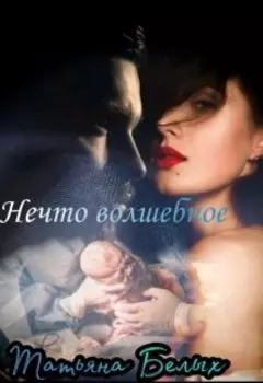 Нечто волшебное.